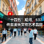 “十四五”期间,537件套流失文物艺术品回归祖国(图2) 十四五流失文物追索返还成果显著 文物回归提振文化自信(图2)