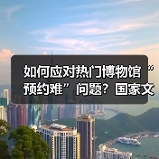 如何应对热门博物馆“预约难”问题?国家文物局作出回应(图2) 博物馆供给能力提升 文化传承与服务优化让博物馆热持续升温(图2)