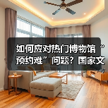 如何应对热门博物馆“预约难”问题?国家文物局作出回应(图3) 博物馆供给能力提升 文化传承与服务优化让博物馆热持续升温(图3)