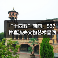 “十四五”期间,537件套流失文物艺术品回归祖国(图1) 十四五流失文物追索返还成果显著 文物回归提振文化自信(图1)