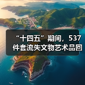 “十四五”期间,537件套流失文物艺术品回归祖国(图3) 十四五流失文物追索返还成果显著 文物回归提振文化自信(图3)