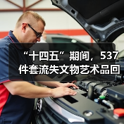 “十四五”期间,537件套流失文物艺术品回归祖国(图4) 十四五流失文物追索返还成果显著 文物回归提振文化自信(图4)