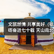新疆文旅产业繁荣发展 促进民族团结与文化传承 - 耀途希冀旅游网