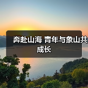 奔赴山海 青年与象山共成长(图3) 青年与海引领浙江象山海洋经济转型升级(图3)