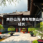 奔赴山海 青年与象山共成长(图2) 青年与海引领浙江象山海洋经济转型升级(图2)