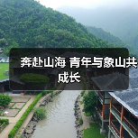 奔赴山海 青年与象山共成长(图4) 青年与海引领浙江象山海洋经济转型升级(图4)