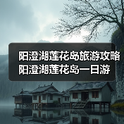 江南水乡意境 湖鲜美食体验 阳澄湖莲花岛一日游指南 - 耀途希冀旅游网