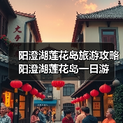 阳澄湖莲花岛旅游攻略 阳澄湖莲花岛一日游(图2) 江南水乡意境 湖鲜美食体验 阳澄湖莲花岛一日游指南(图2)