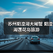 阳澄湖莲花岛大闸蟹美食之旅 体验原生态渔家乐趣 - 耀途希冀旅游网