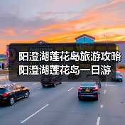 阳澄湖莲花岛旅游攻略 阳澄湖莲花岛一日游(图3) 江南水乡意境 湖鲜美食体验 阳澄湖莲花岛一日游指南(图3)