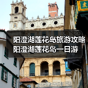 阳澄湖莲花岛旅游攻略 阳澄湖莲花岛一日游(图4) 江南水乡意境 湖鲜美食体验 阳澄湖莲花岛一日游指南(图4)