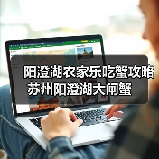 阳澄湖农家乐吃蟹攻略 苏州阳澄湖大闸蟹(图2) 阳澄湖农家乐吃蟹全攻略 秋季鲜美大闸蟹推荐(图2)