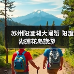 阳澄湖莲花岛大闸蟹美食之旅 体验原生态渔家乐趣(图2)