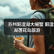 阳澄湖莲花岛大闸蟹美食之旅 体验原生态渔家乐趣(图3)