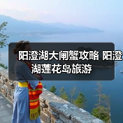 阳澄湖大闸蟹攻略 阳澄湖莲花岛旅游(图3) 秋游阳澄湖莲花岛攻略 吃蟹赏景绝佳体验(图3)
