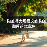阳澄湖大闸蟹攻略 阳澄湖莲花岛旅游(图4) 秋游阳澄湖莲花岛攻略 吃蟹赏景绝佳体验(图4)