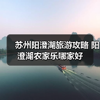 夏日漫步阳澄湖莲花岛 体验田园风情与湖鲜美味 - 耀途希冀旅游网