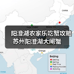 阳澄湖农家乐吃蟹攻略 苏州阳澄湖大闸蟹(图3) 阳澄湖农家乐吃蟹全攻略 秋季鲜美大闸蟹推荐(图3)