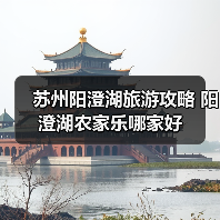 夏日漫步阳澄湖莲花岛 体验田园风情与湖鲜美味(图3)