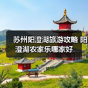 夏日漫步阳澄湖莲花岛 体验田园风情与湖鲜美味(图2)