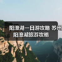 阳澄湖一日游攻略 苏州阳澄湖旅游攻略(图3) 阳澄湖莲花岛生态游亮点及避坑指南(图3)