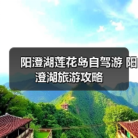 阳澄湖莲花岛自驾游 阳澄湖旅游攻略(图2) 阳澄湖莲花岛自驾游亲子游放松指南(图2)