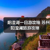 阳澄湖一日游攻略 苏州阳澄湖旅游攻略(图4) 阳澄湖莲花岛生态游亮点及避坑指南(图4)