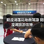 阳澄湖莲花岛自驾游亲子游放松指南 - 耀途希冀旅游网
