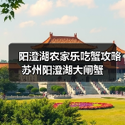 阳澄湖农家乐吃蟹攻略 苏州阳澄湖大闸蟹(图4) 阳澄湖农家乐吃蟹全攻略 秋季鲜美大闸蟹推荐(图4)