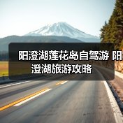 阳澄湖莲花岛自驾游 阳澄湖旅游攻略(图3) 阳澄湖莲花岛自驾游亲子游放松指南(图3)