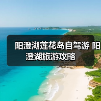 阳澄湖莲花岛自驾游 阳澄湖旅游攻略(图4) 阳澄湖莲花岛自驾游亲子游放松指南(图4)