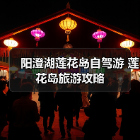 阳澄湖莲花岛自驾游攻略 私享宁静与湖鲜美味之旅(图2)