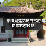 阳澄湖莲花岛自驾游攻略 私享宁静与湖鲜美味之旅(图3)