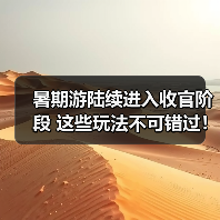 暑期游陆续进入收官阶段 这些玩法不可错过!(图3) 暑期游陆续进入收官阶段 这些玩法不可错过!(图3)