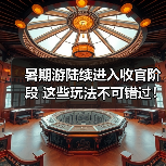 暑期游陆续进入收官阶段 这些玩法不可错过!(图4) 暑期游陆续进入收官阶段 这些玩法不可错过!(图4)