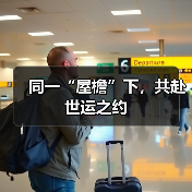 同一“屋檐”下,共赴世运之约(图3) 同一“屋檐”下,共赴世运之约(图3)
