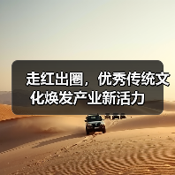 走红出圈,优秀传统文化焕发产业新活力(图3) 走红出圈,优秀传统文化焕发产业新活力(图3)