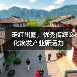走红出圈,优秀传统文化焕发产业新活力(图2) 走红出圈,优秀传统文化焕发产业新活力(图2)