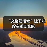 “文物复活术”让千年珍宝重现光彩(图2) “文物复活术”让千年珍宝重现光彩(图2)