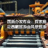 国新办发布会:探索推动西藏旅游由风景旅游向深度的休闲体验旅游转变(图3) 国新办发布会:探索推动西藏旅游由风景旅游向深度的休闲体验旅游转变(图3)
