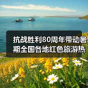 抗战胜利80周年带动暑期全国各地红色旅游热(图2) 抗战胜利80周年带动暑期全国各地红色旅游热(图2)
