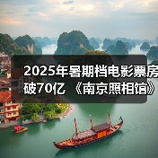 2025年暑期档电影票房破70亿 《南京照相馆》持续领跑(图3) 2025年暑期档电影票房破70亿 《南京照相馆》持续领跑(图3)