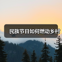 民族节日如何燃动乡村(图4) 民族节日如何燃动乡村(图4)