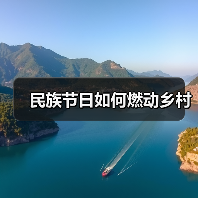 民族节日如何燃动乡村(图2) 民族节日如何燃动乡村(图2)