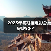 2025年暑期档电影总票房破90亿(图2) 2025年暑期档电影总票房破90亿(图2)