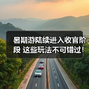 暑期游陆续进入收官阶段 这些玩法不可错过!(图2) 暑期游陆续进入收官阶段 这些玩法不可错过!(图2)