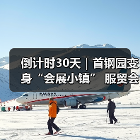 倒计时30天|首钢园变身“会展小镇” 服贸会解锁文商旅体融合新场景(图2) 倒计时30天|首钢园变身“会展小镇” 服贸会解锁文商旅体融合新场景(图2)