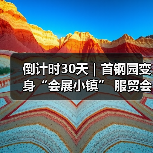倒计时30天|首钢园变身“会展小镇” 服贸会解锁文商旅体融合新场景(图4) 倒计时30天|首钢园变身“会展小镇” 服贸会解锁文商旅体融合新场景(图4)