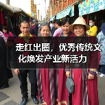 走红出圈,优秀传统文化焕发产业新活力(图4) 走红出圈,优秀传统文化焕发产业新活力(图4)