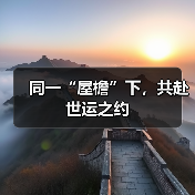 同一“屋檐”下,共赴世运之约(图1) 同一“屋檐”下,共赴世运之约(图1)
